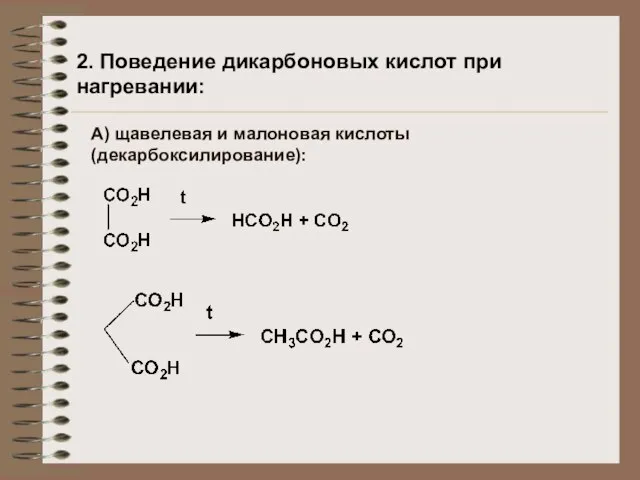 2. Поведение дикарбоновых кислот при нагревании: А) щавелевая и малоновая кислоты (декарбоксилирование):