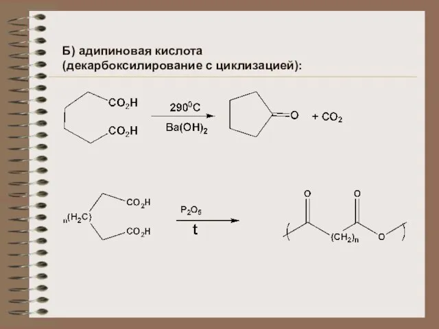Б) адипиновая кислота (декарбоксилирование с циклизацией):