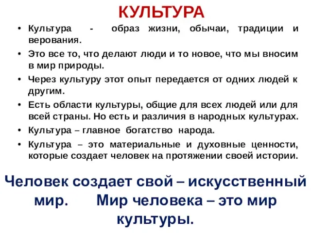 КУЛЬТУРА Культура - образ жизни, обычаи, традиции и верования. Это все то,