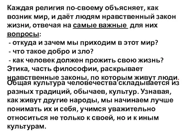 Каждая религия по-своему объясняет, как возник мир, и даёт людям нравственный закон