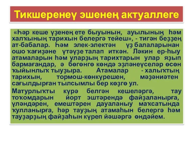 Тикшеренеү эшенең актуаллеге «Һәр кеше үҙенең ете быуынын, ауылының һәм халҡының тарихын