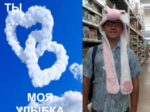 ТЫ… МОЯ УЛЫБКА