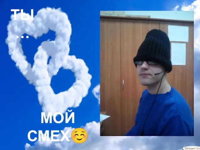 ТЫ… МОЙ СМЕХ☺