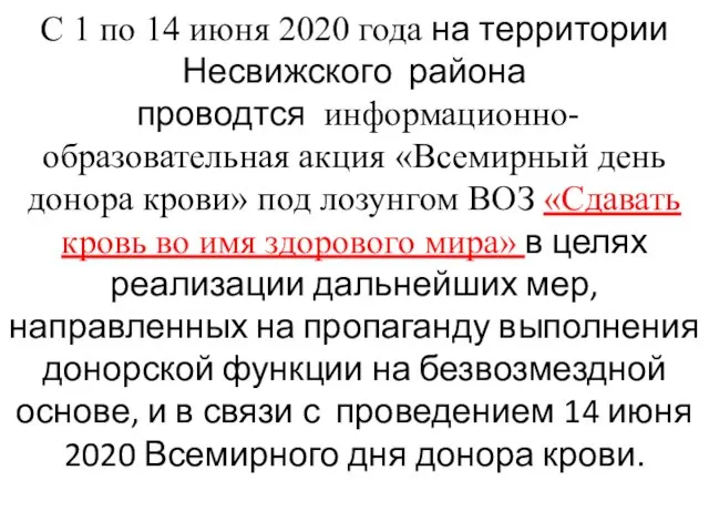 С 1 по 14 июня 2020 года на территории Несвижского района проводтся