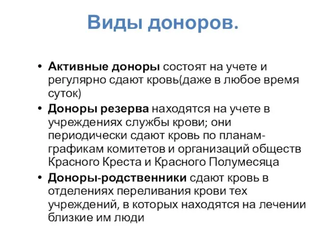 Виды доноров. Активные доноры состоят на учете и регулярно сдают кровь(даже в