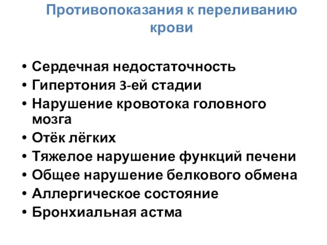 Противопоказания к переливанию крови Сердечная недостаточность Гипертония 3-ей стадии Нарушение кровотока головного