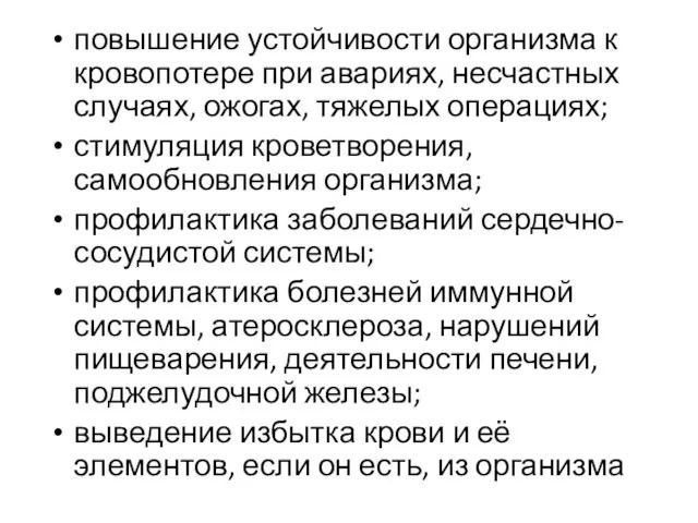 повышение устойчивости организма к кровопотере при авариях, несчастных случаях, ожогах, тяжелых операциях;