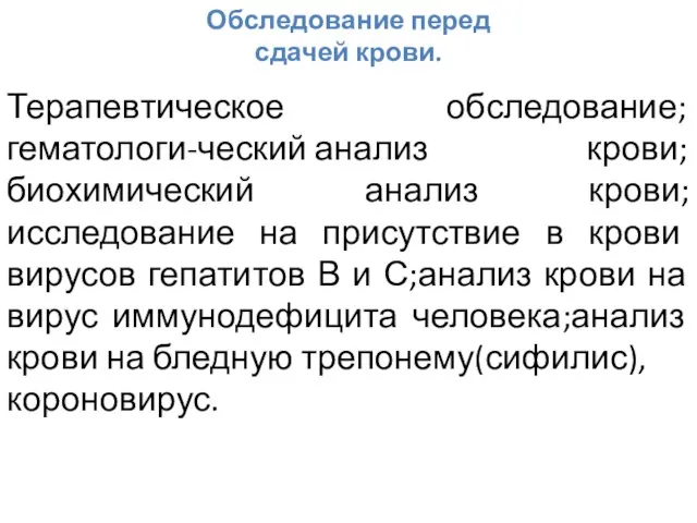 Обследование перед сдачей крови. Терапевтическое обследование;гематологи-ческий анализ крови;биохимический анализ крови;исследование на присутствие