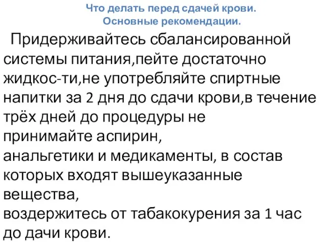 Что делать перед сдачей крови. Основные рекомендации. Придерживайтесь сбалансированной системы питания,пейте достаточно