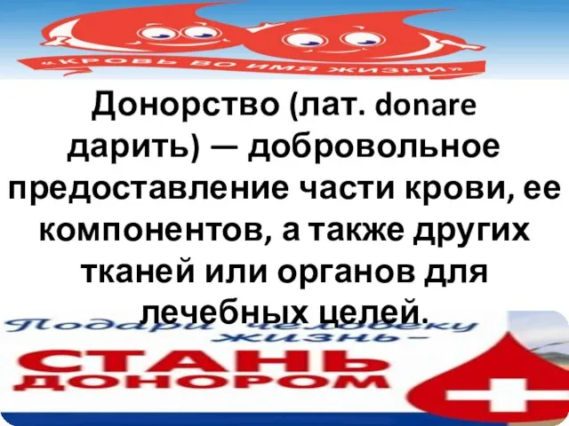 Донорство (лат. donare дарить) — добровольное предоставление части крови, ее компонентов, а