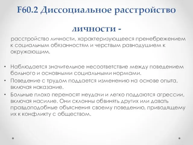 F60.2 Диссоциальное расстройство личности - расстройство личности, характеризующееся пренебрежением к социальным обязанностям