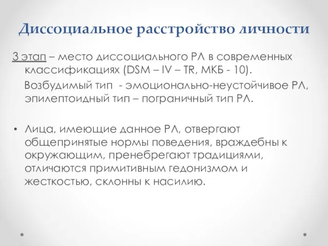 Диссоциальное расстройство личности 3 этап – место диссоциального РЛ в современных классификациях