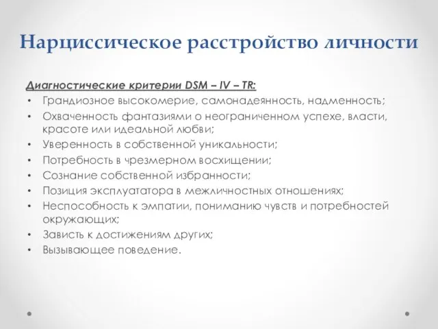 Нарциссическое расстройство личности Диагностические критерии DSM – IV – TR: Грандиозное высокомерие,