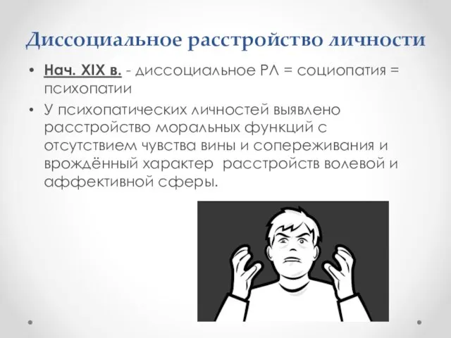 Диссоциальное расстройство личности Нач. XIX в. - диссоциальное РЛ = социопатия =