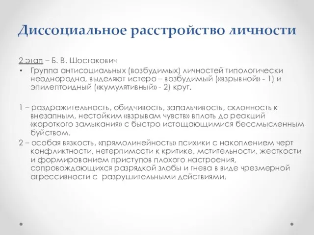 Диссоциальное расстройство личности 2 этап – Б. В. Шостакович Группа антисоциальных (возбудимых)