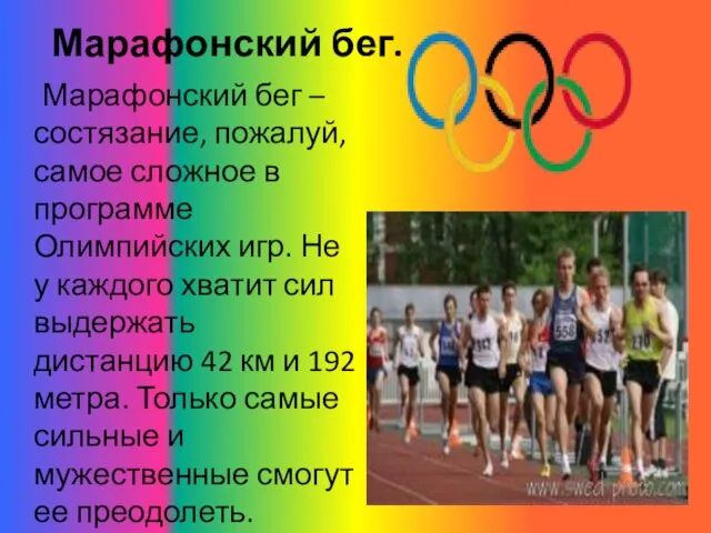 Марафонский бег. Марафонский бег – состязание, пожалуй, самое сложное в программе Олимпийских