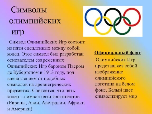 Символы олимпийских игр Официальный флаг Олимпийских Игр представляет собой изображение олимпийского логотипа