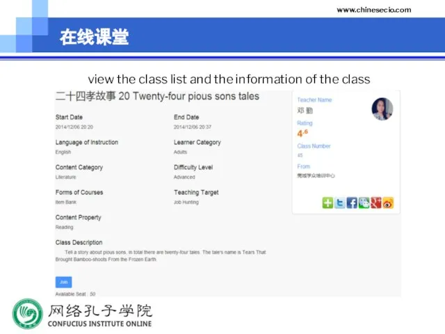 www.chinesecio.com 在线课堂 view the class list and the information of the class