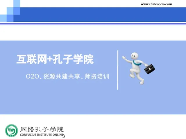 www.chinesecio.com 互联网+孔子学院 O2O、资源共建共享、师资培训