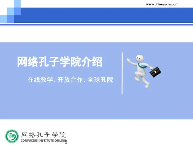 www.chinesecio.com 网络孔子学院介绍 在线教学、开放合作、全球孔院