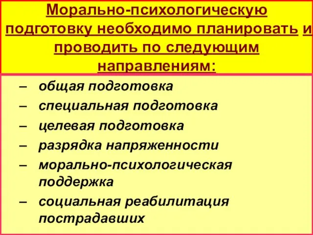 Морально-психологическую подготовку необходимо планировать и проводить по следующим направлениям: общая подготовка специальная