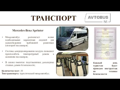 ТРАНСПОРТ Mercedes-Benz Sprinter Микроавтобус располагает всеми необходимыми вариантами сидений для удовлетворения требований