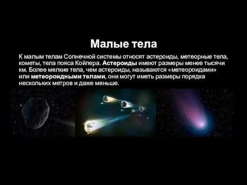 Малые тела К малым телам Солнечной системы относят астероиды, метеорные тела, кометы,