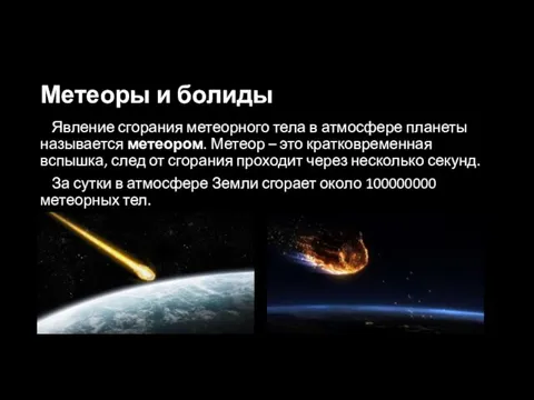 Метеоры и болиды Явление сгорания метеорного тела в атмосфере планеты называется метеором.