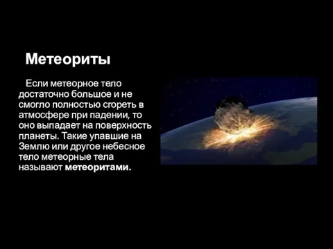 Метеориты Если метеорное тело достаточно большое и не смогло полностью сгореть в