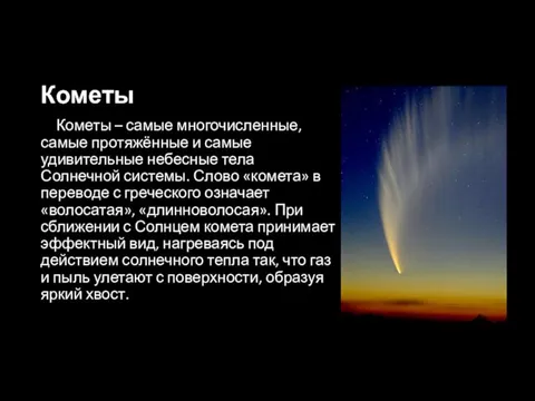 Кометы Кометы – самые многочисленные, самые протяжённые и самые удивительные небесные тела
