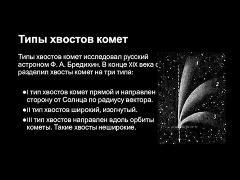 Типы хвостов комет Типы хвостов комет исследовал русский астроном Ф. А. Бредихин.