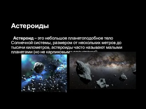 Астероиды Астероид – это небольшое планетоподобное тело Солнечной системы, размером от нескольких