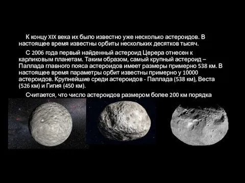 К концу XIX века их было известно уже несколько астероидов. В настоящее