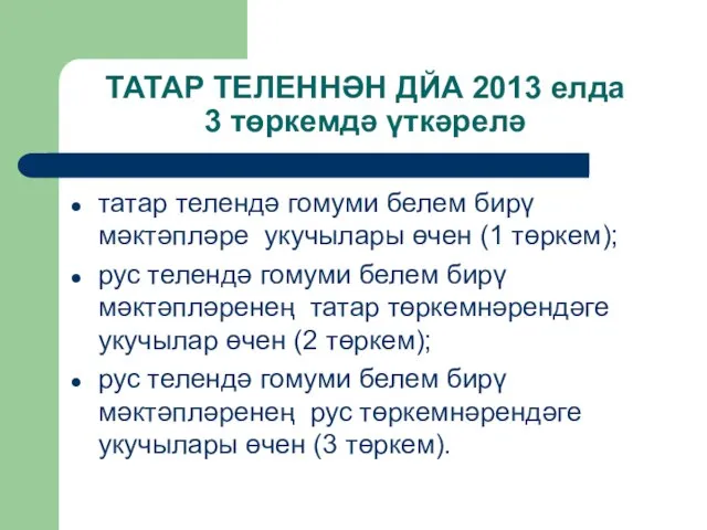 ТАТАР ТЕЛЕННӘН ДЙА 2013 елда 3 төркемдә үткәрелә татар телендә гомуми белем