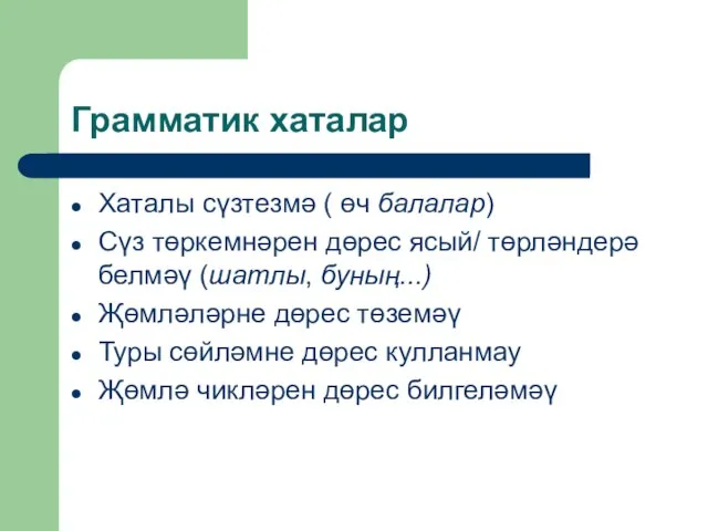 Грамматик хаталар Хаталы сүзтезмә ( өч балалар) Сүз төркемнәрен дөрес ясый/ төрләндерә