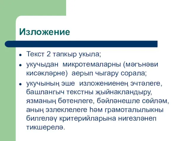 Изложение Текст 2 тапкыр укыла; укучыдан микротемаларны (мәгънәви кисәкләрне) аерып чыгару сорала;