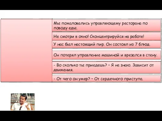 Мы пожаловались управляющему ресторана по поводу еды. Не смотри в окно! Сконцентрируйся