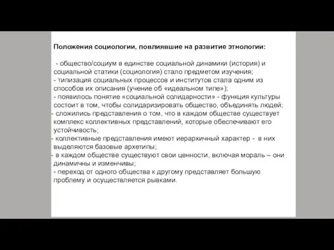 Положения социологии, повлиявшие на развитие этнологии: - общество/социум в единстве социальной динамики