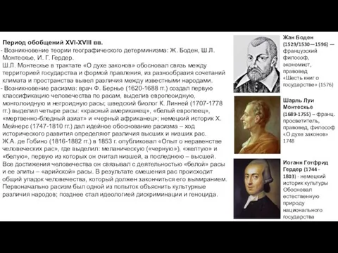 Период обобщений XVI-XVIII вв. Возникновение теории географического детерминизма: Ж. Боден, Ш.Л. Монтескье,