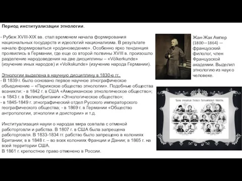 Период институализации этнологии. Рубеж XVIII-XIX вв. стал временем начала формирования национальных государств