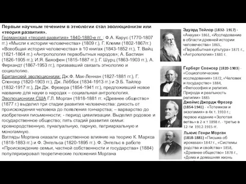 Первым научным течением в этнологии стал эволюционизм или «теория развития». Германская «теория