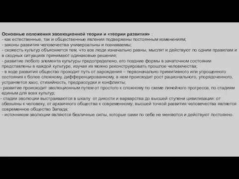 Основные положения эволюционной теории и «теории развития» : - как естественные, так