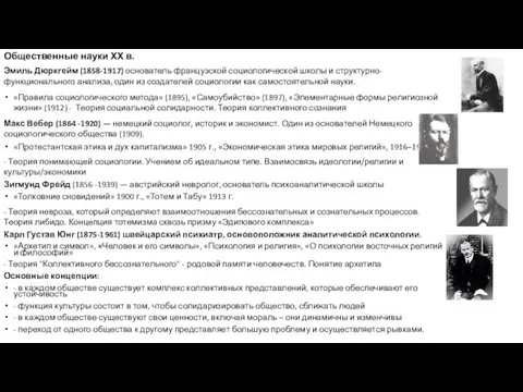 Общественные науки ХХ в. Эмиль Дюркгейм (1858-1917) основатель французской социологической школы и