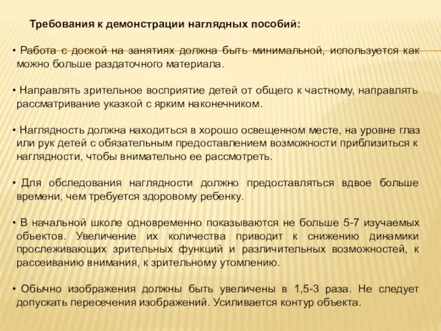 Требования к демонстрации наглядных пособий: Работа с доской на занятиях должна быть