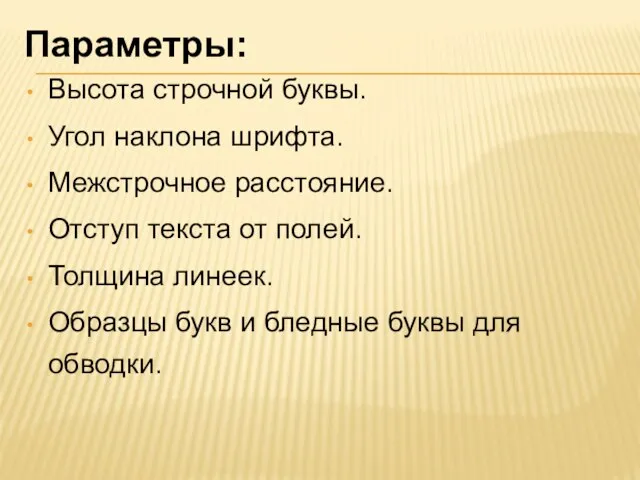 Параметры: Высота строчной буквы. Угол наклона шрифта. Межстрочное расстояние. Отступ текста от