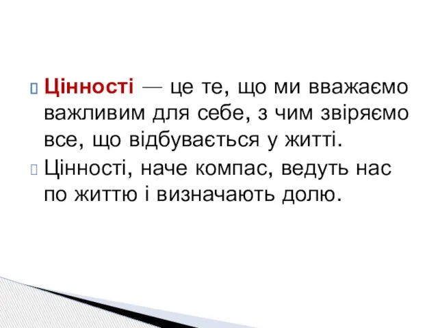 Цінності — це те, що ми вважаємо важливим для себе, з чим