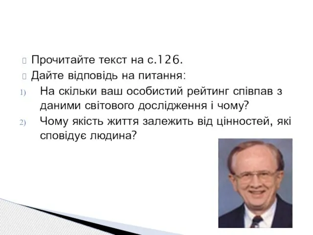 Прочитайте текст на с.126. Дайте відповідь на питання: На скільки ваш особистий