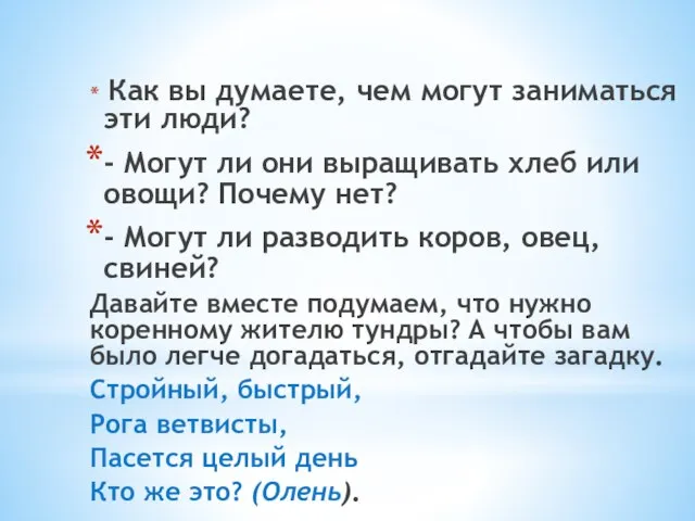 Как вы думаете, чем могут заниматься эти люди? - Могут ли они