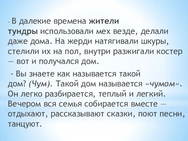 - В далекие времена жители тундры использовали мех везде, делали даже дома.