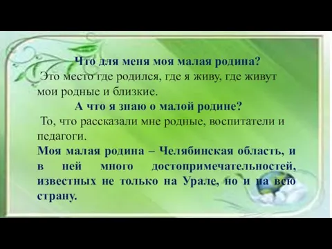 Что для меня моя малая родина? Это место где родился, где я